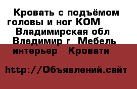 Кровать с подъёмом головы и ног КОМ 02-2 - Владимирская обл., Владимир г. Мебель, интерьер » Кровати   